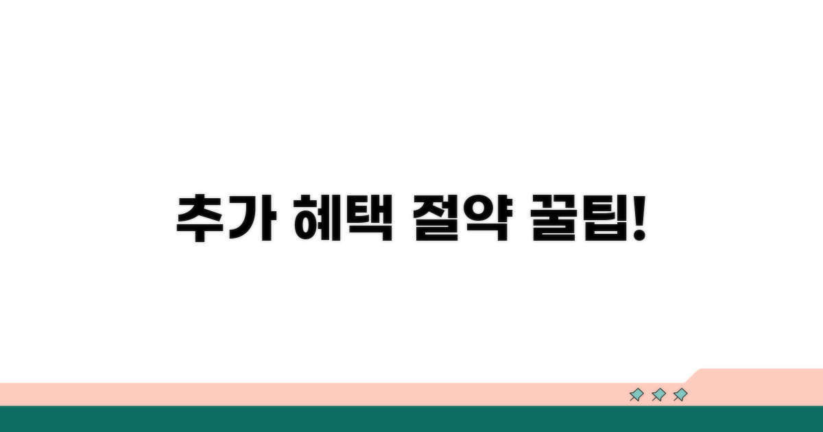 추가 혜택과 절약 노하우