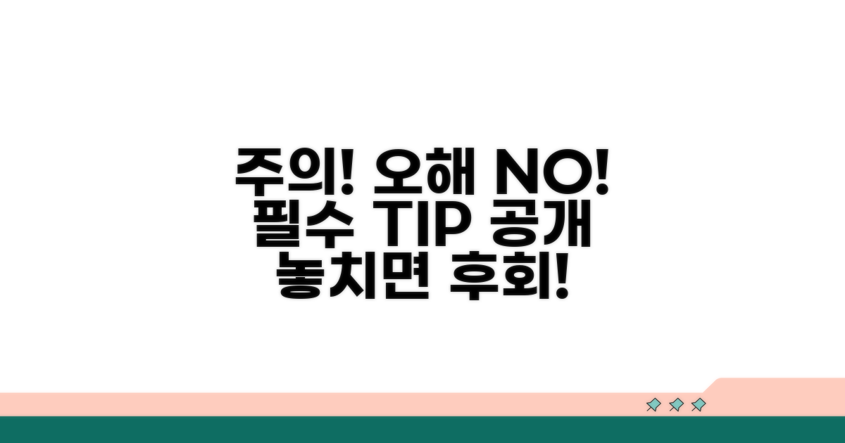 주의사항 및 오해 방지 팁