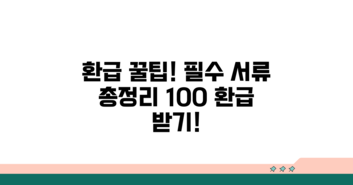 환급받는 방법과 필요 서류