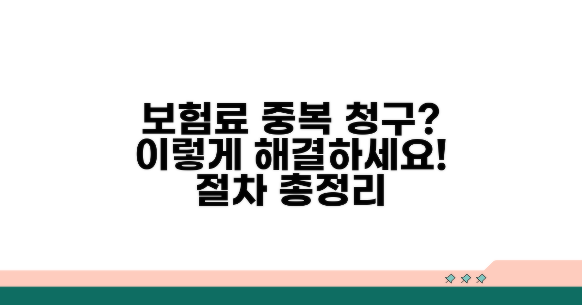 보험료 중복 청구, 해결 절차는?