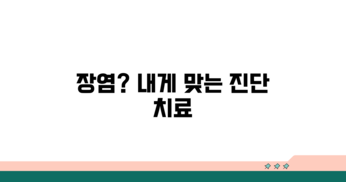 나에게 맞는 장염 진단과 치료법