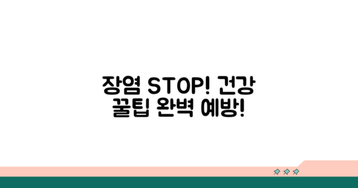 장염 예방과 건강 관리 꿀팁