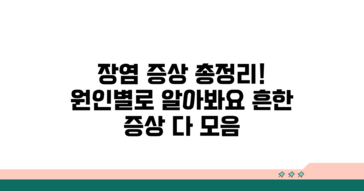 원인별 장염, 흔한 증상 완전정리
