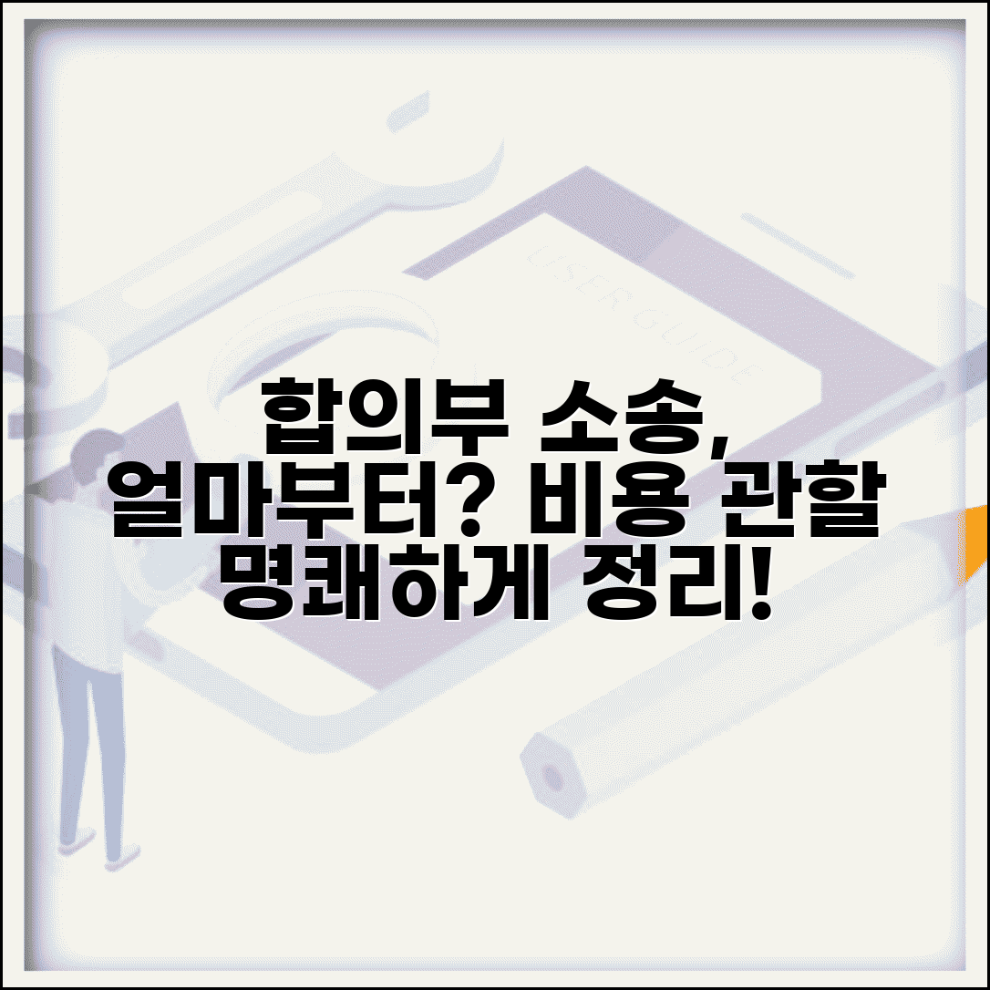 합의부 소가 얼마부터인가요? | 소송 비용과 법원 관할 구분