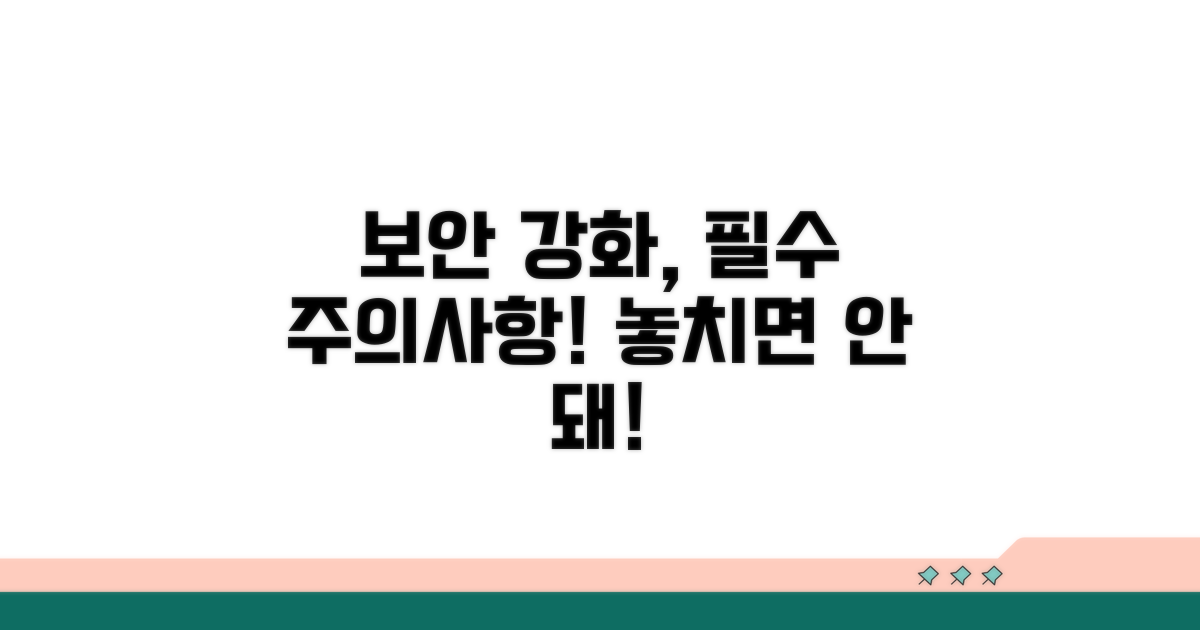 보안 강화, 주의해야 할 점들