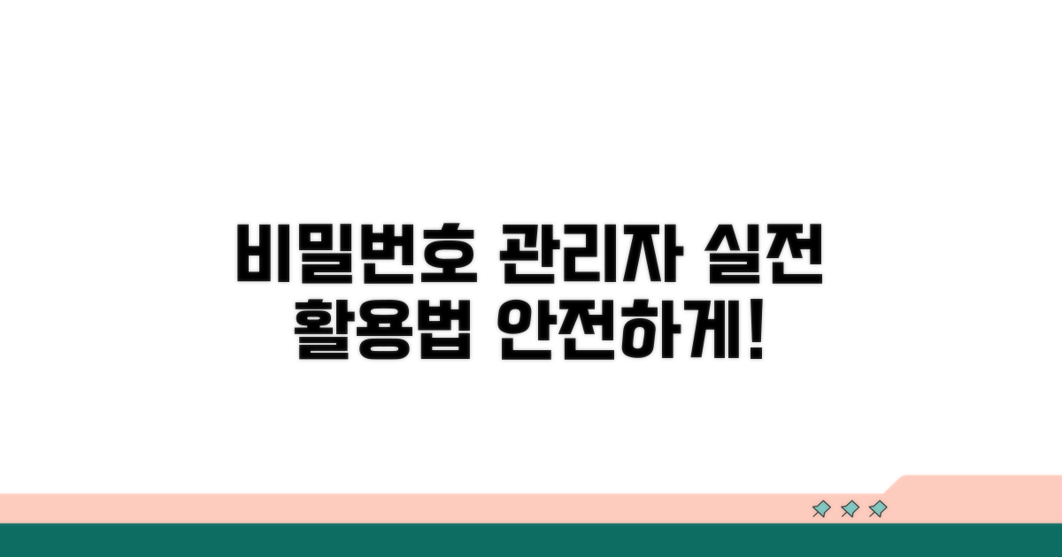 실전! 비밀번호 관리자 활용 가이드