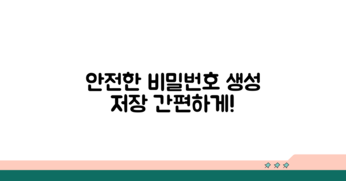 안전한 비밀번호 생성 및 저장 방법