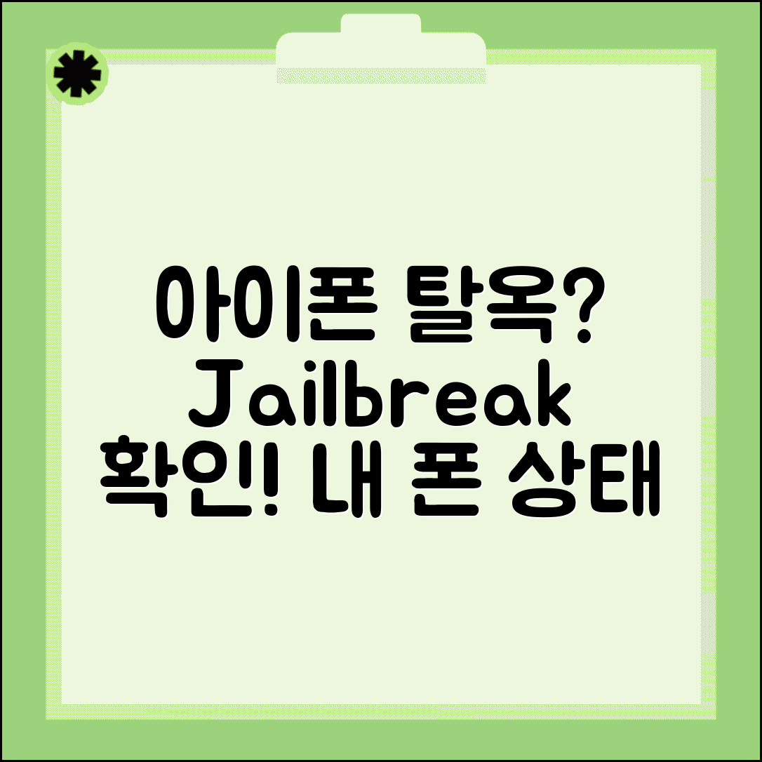 아이폰 탈옥 여부 확인 | 아이폰 Jailbreak 상태
