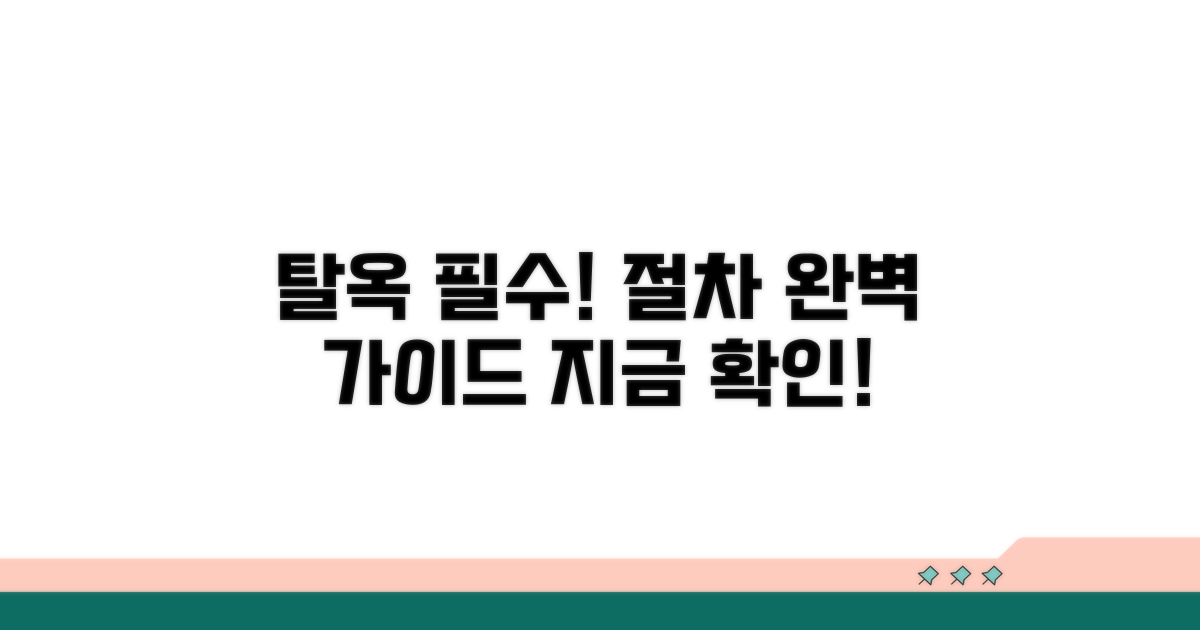 탈옥 확인, 필수 절차 안내