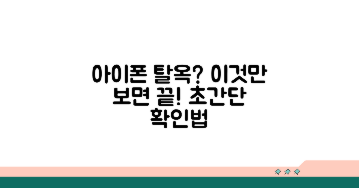 아이폰 탈옥 여부 간단 확인법