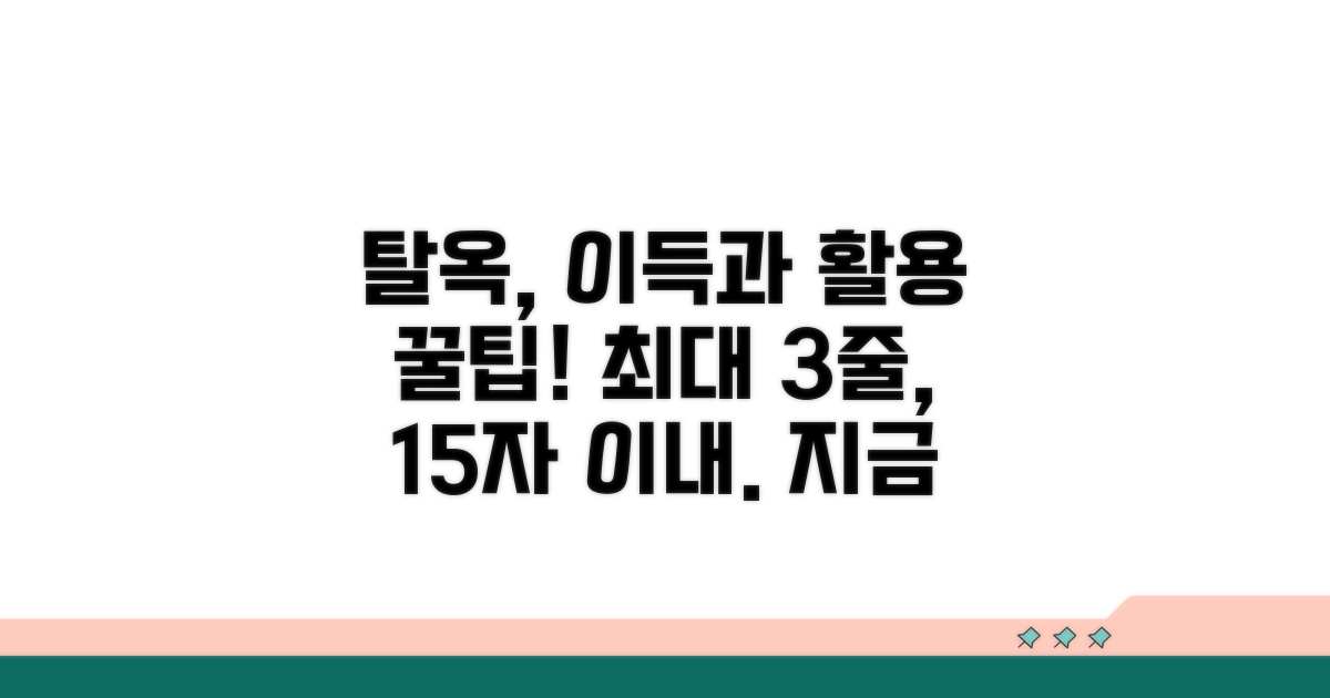 탈옥 시 이득과 활용 팁