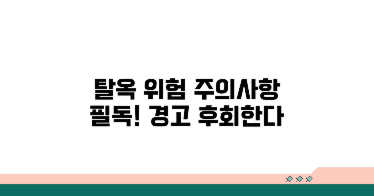 탈옥 위험성과 주의사항