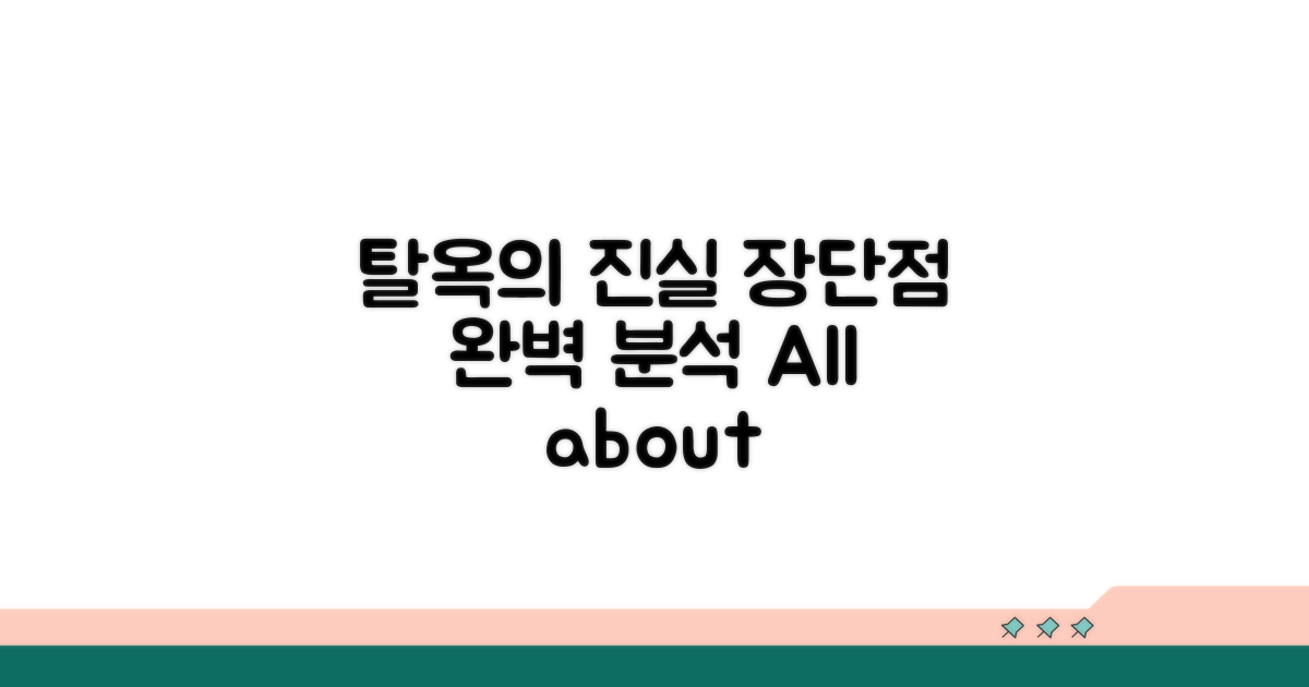 탈옥 상태, 장단점 파헤치기