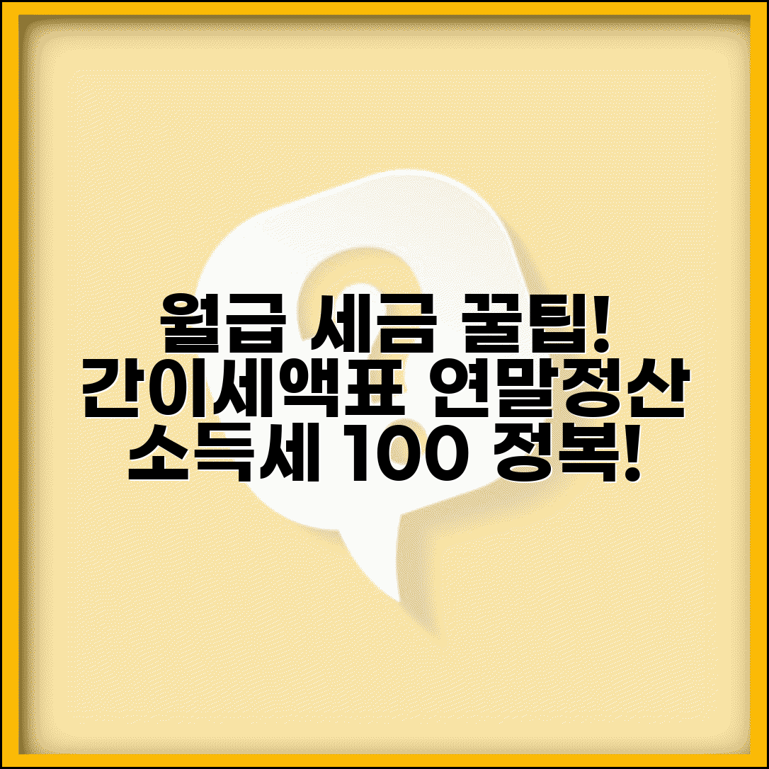 근로소득세 계산 원천징수 | 월급 소득세 간이세액표 적용과 연말정산 정산