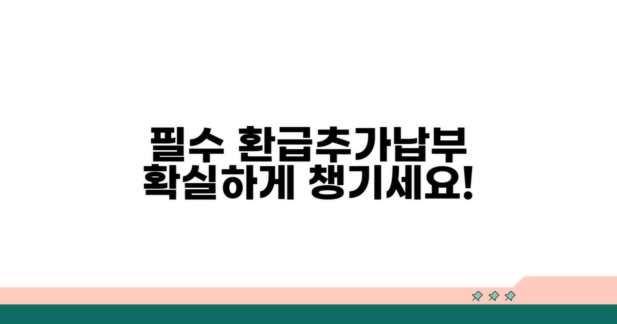 환급금도, 추가 납부도 꼼꼼히 확인