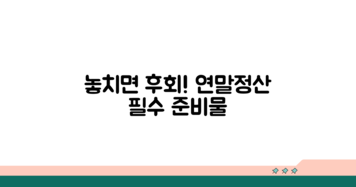 연말정산, 놓치면 후회할 준비물