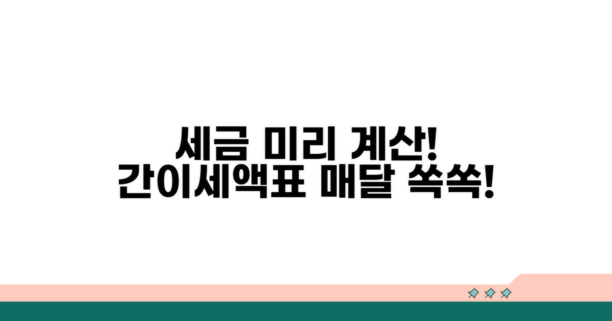 간이세액표로 매달 세금 미리 계산!