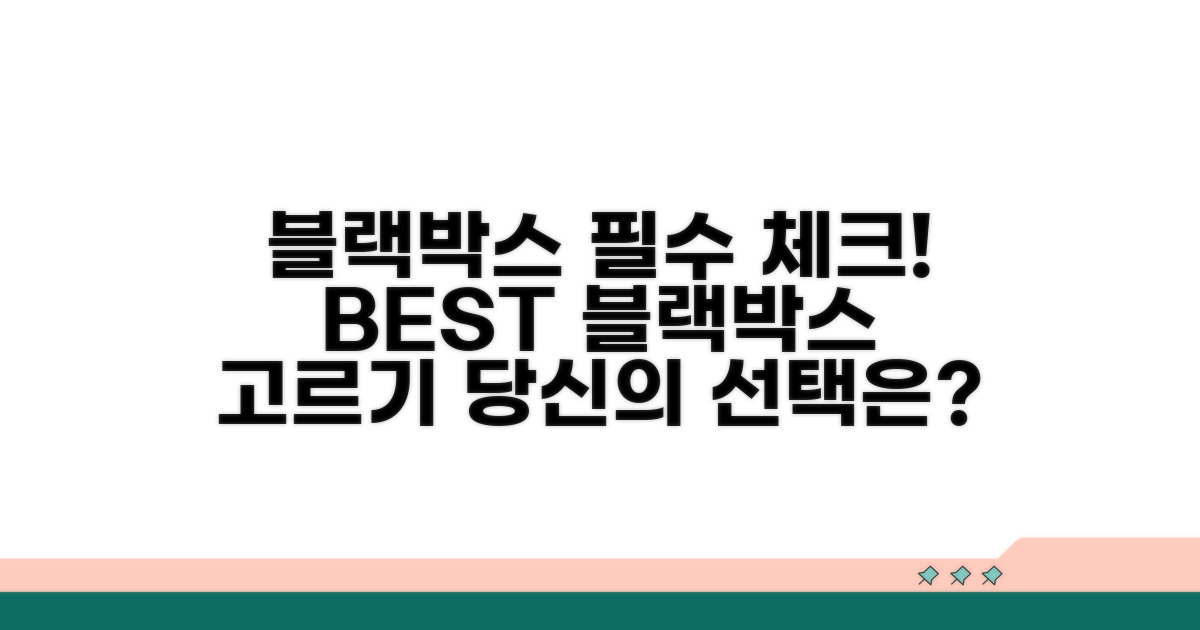 블랙박스 선택 시 필수 확인 사항