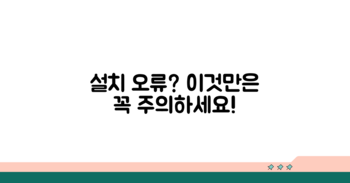 설치 오류와 주의할 점