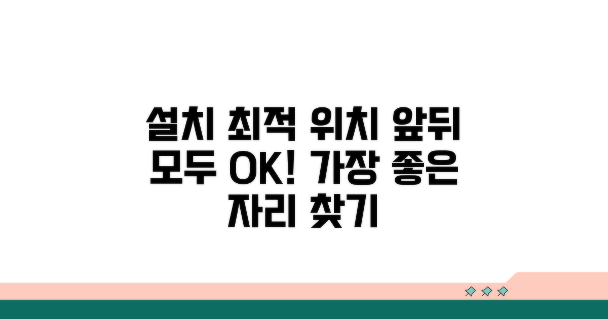 앞뒤 설치 최적 위치 탐색