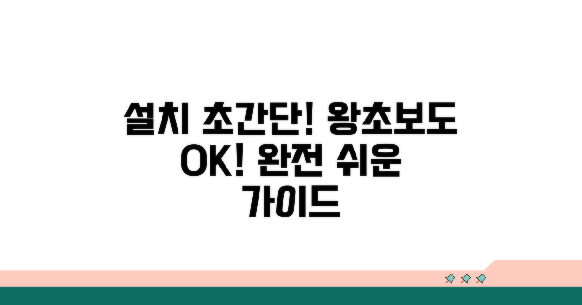 설치 가이드: 초보자도 쉬워요