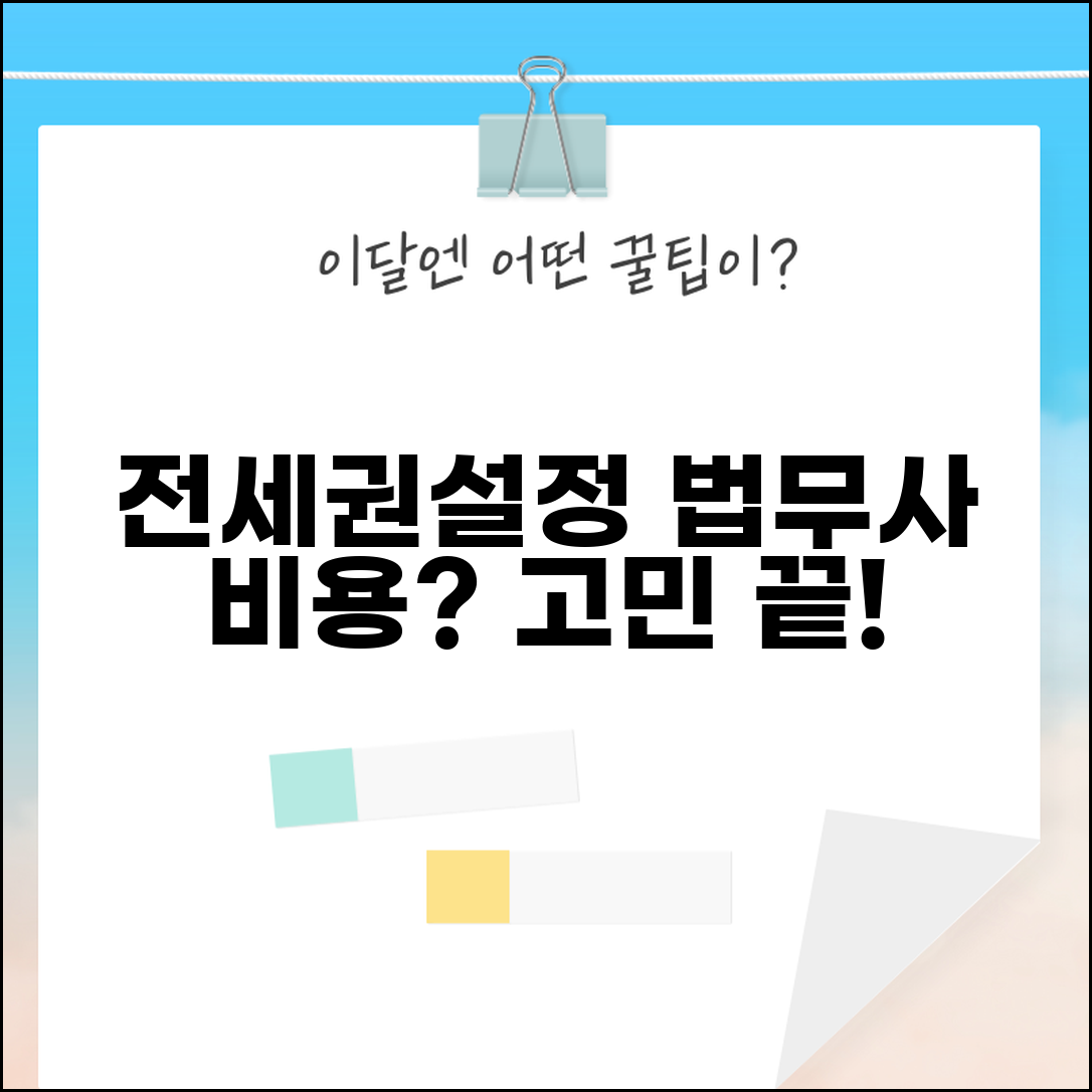 전세권설정 법무사 선임 | 전세권설정 전문 법무사 비용