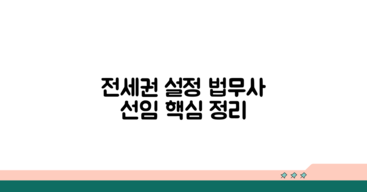 전세권설정 법무사 선임 기본