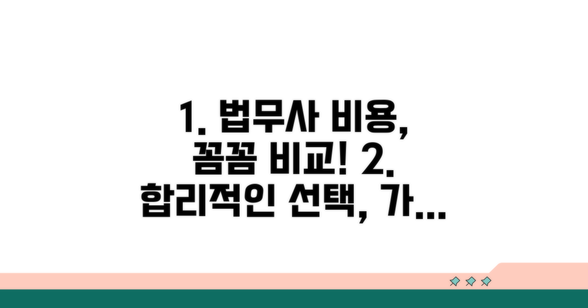 전문 법무사 비용 상세 비교