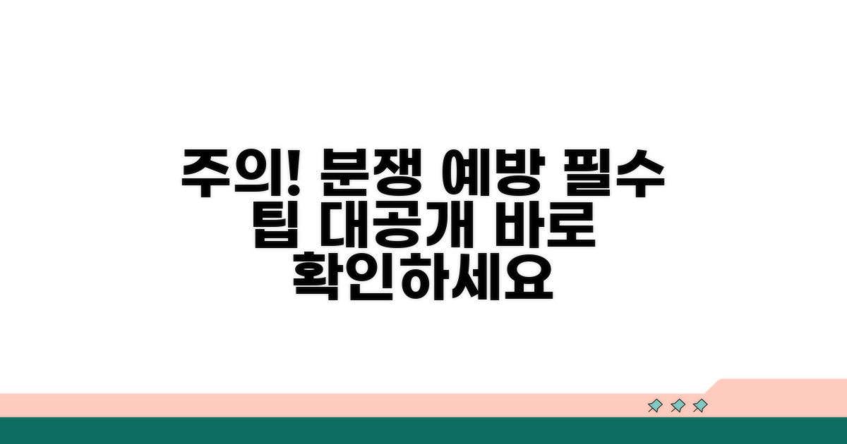 주의할 점과 분쟁 예방 팁