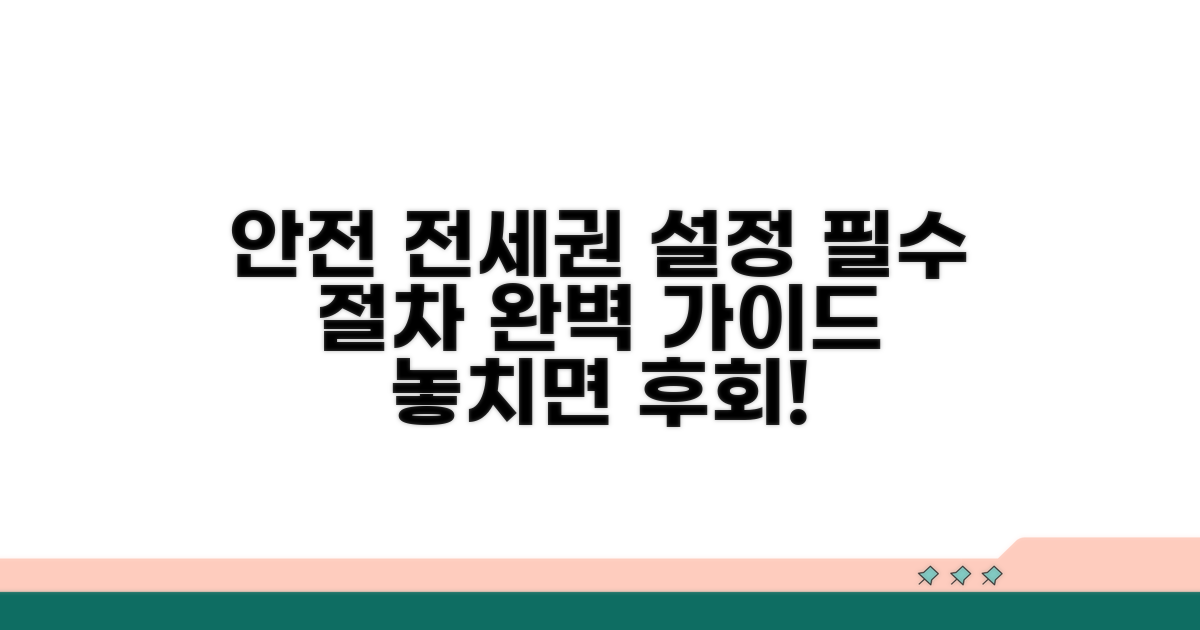 안전한 전세권설정 절차 가이드
