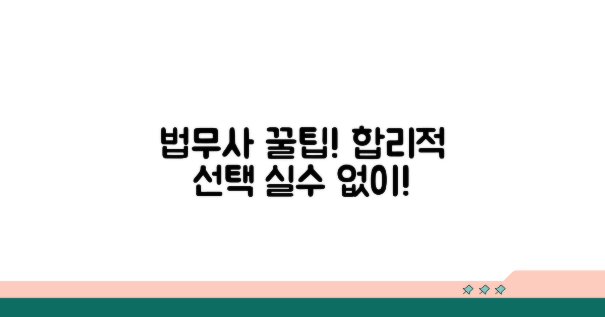 합리적 법무사 선택 전략