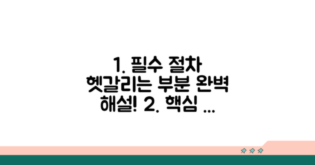 필수 절차, 헷갈리는 부분 완벽 해설