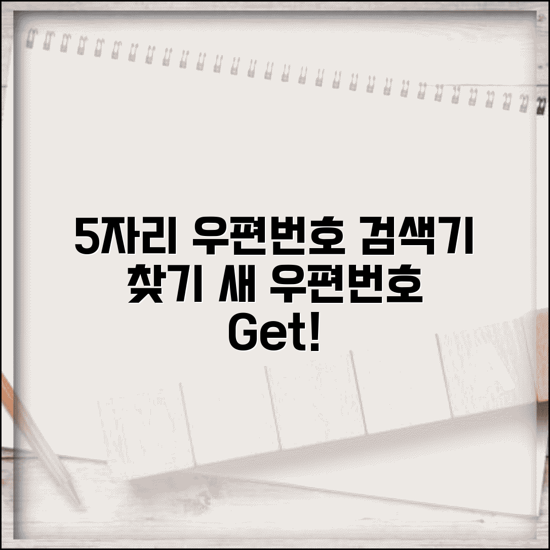 우편번호 5자리 검색기 | 새 우편번호 5자리 찾기