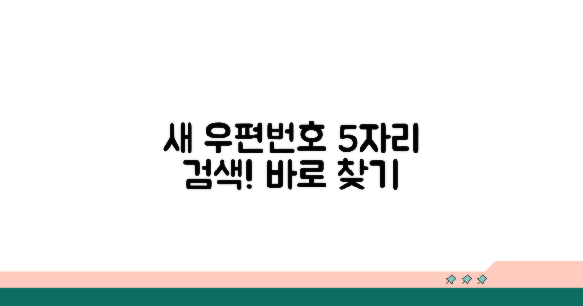 새 우편번호 5자리 검색하기