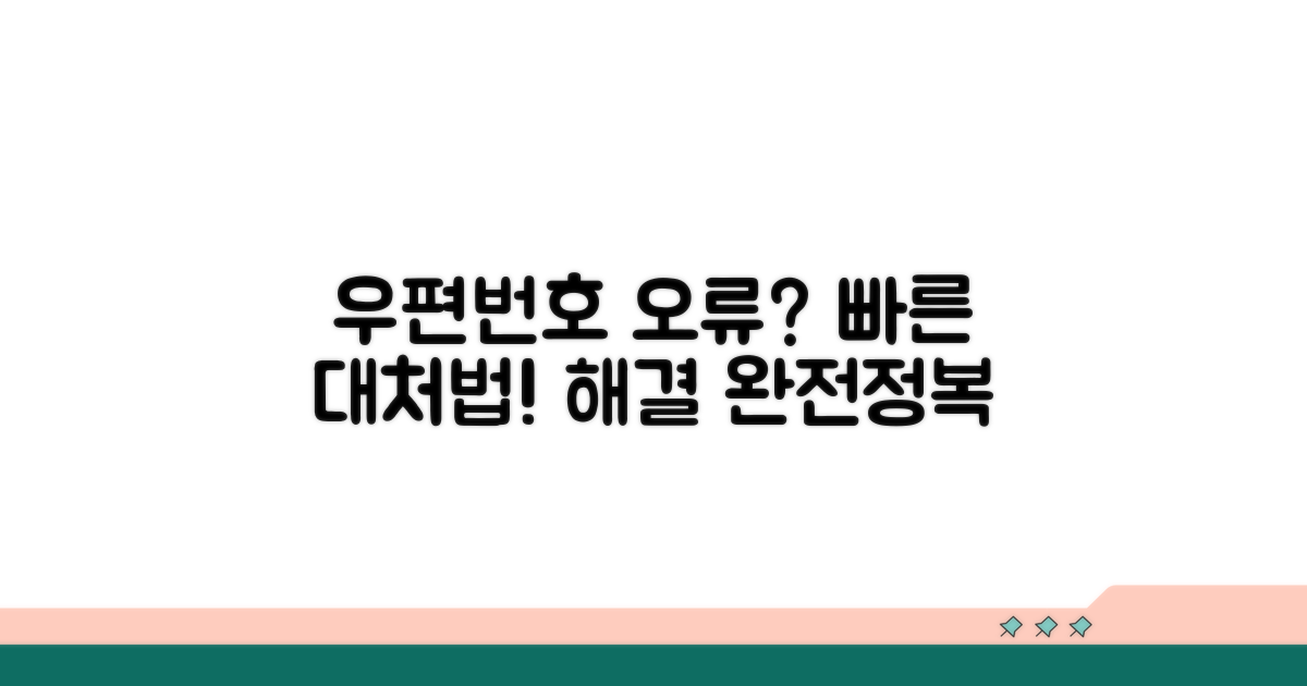 우편번호 오류 시 대처법