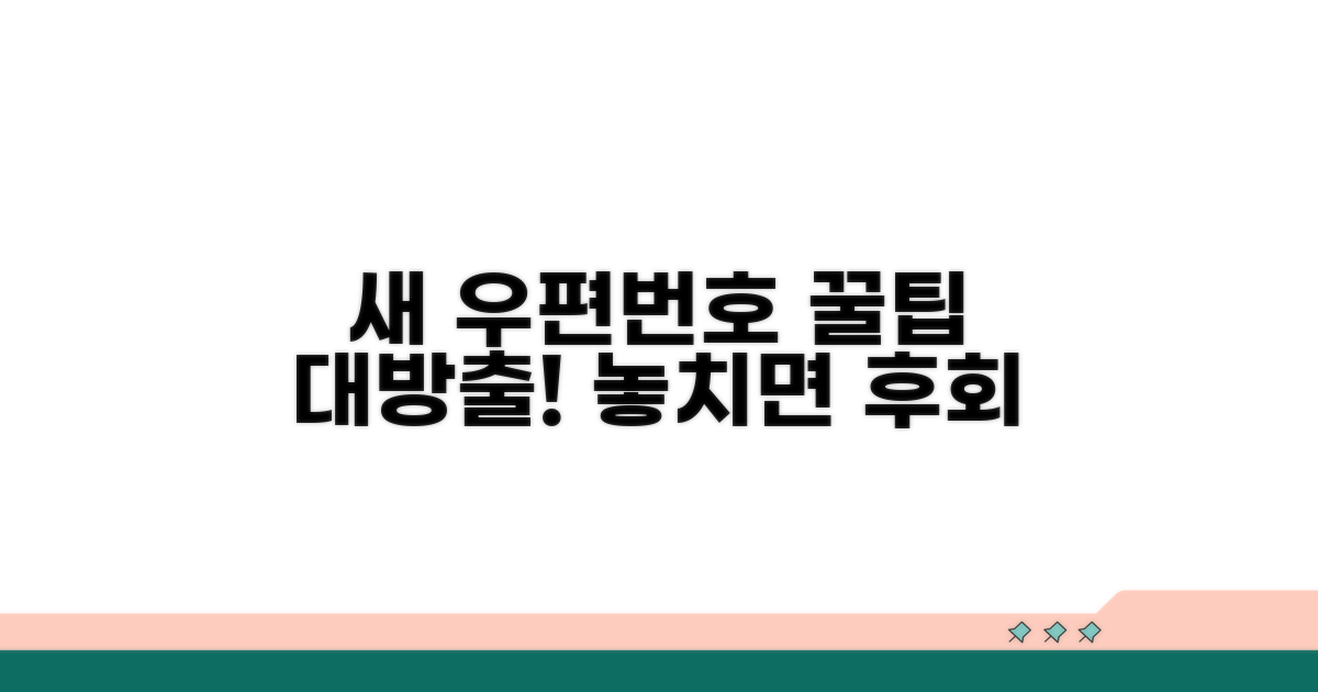 새 우편번호 활용 꿀팁