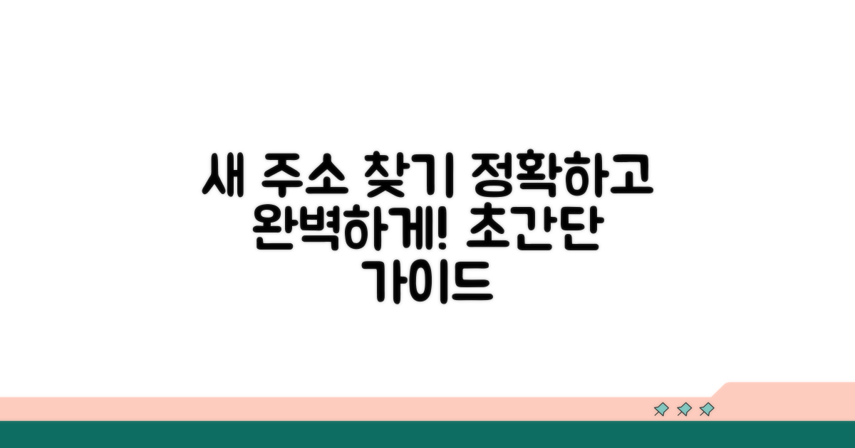 정확한 새 주소 찾기 완벽 가이드