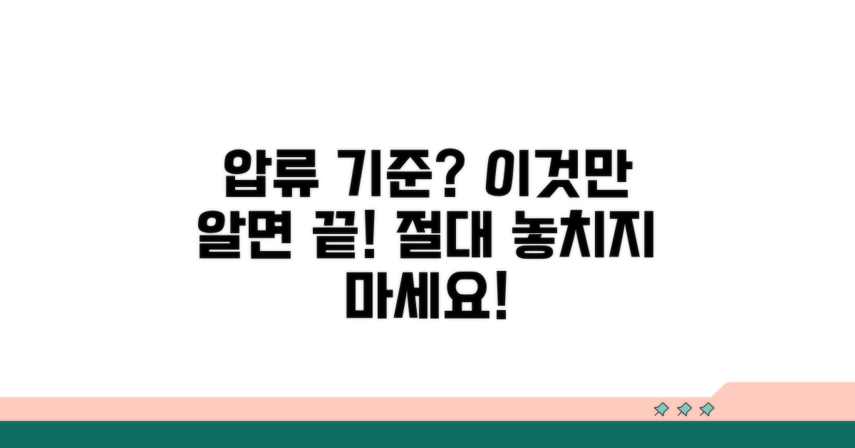 압류 기준, 이것만은 알아두자