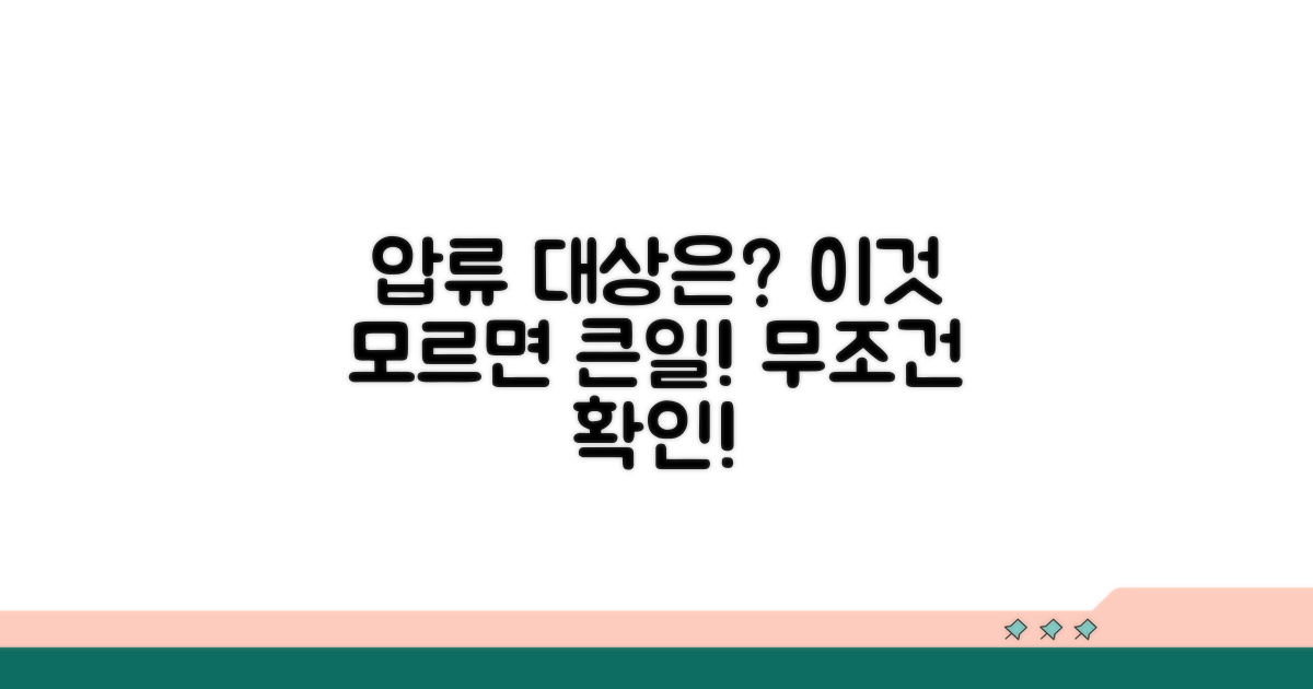 압류 대상 재산, 무엇이 있나?
