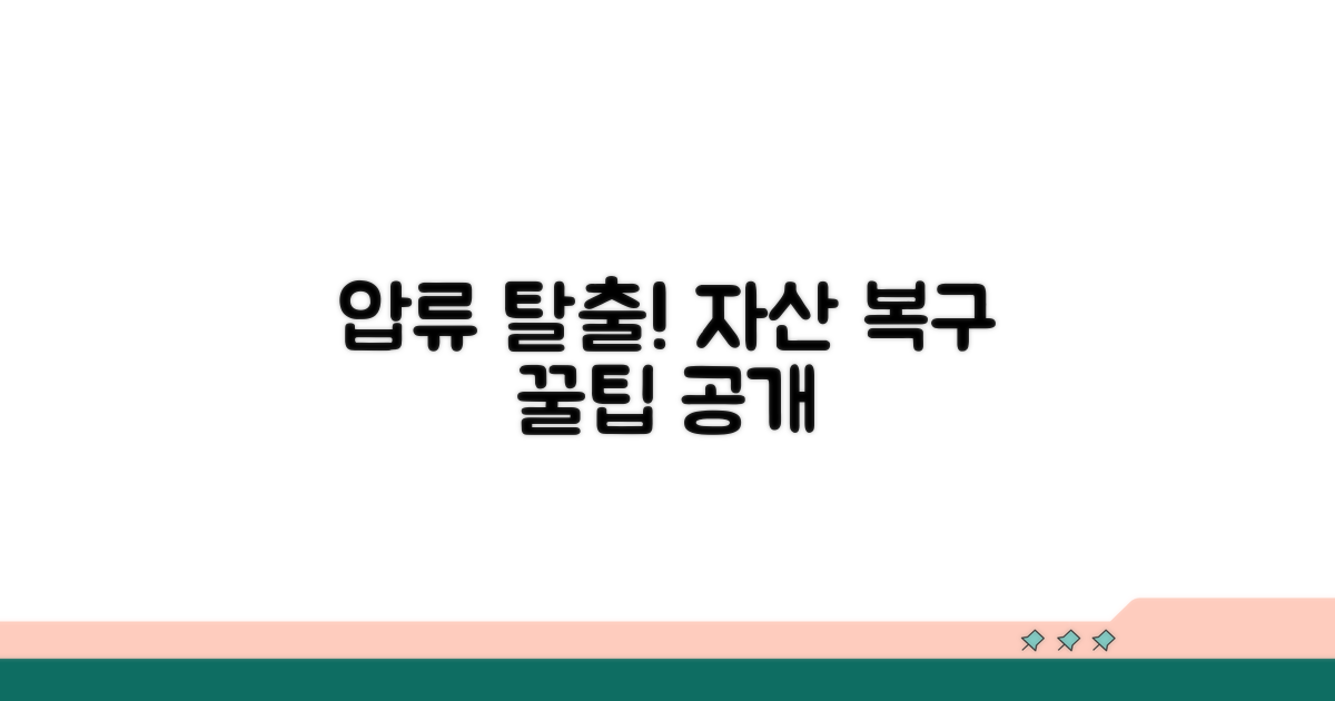 압류 후 복구 절차 알아보기