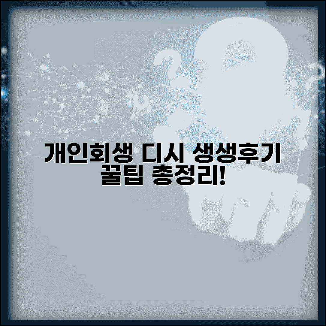 개인회생 디시 정보 분석 | 실제 경험자들의 생생한 후기 모음