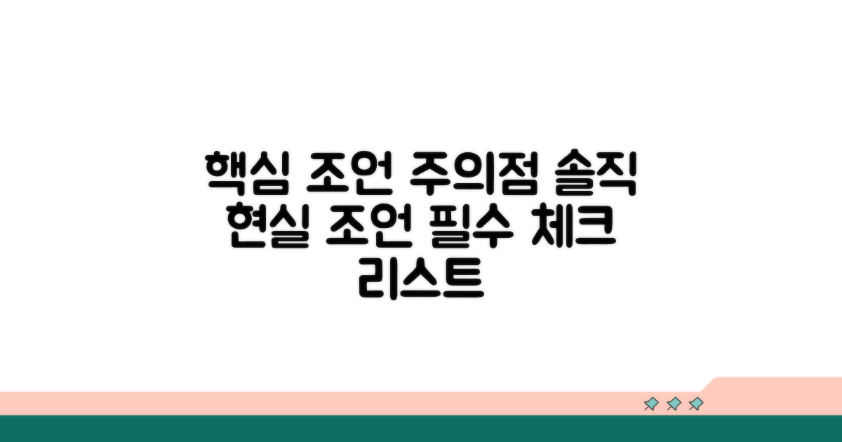 현실적인 조언과 주의점