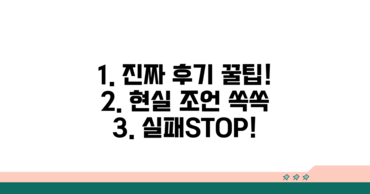 후기 기반 현실 조언 꿀팁