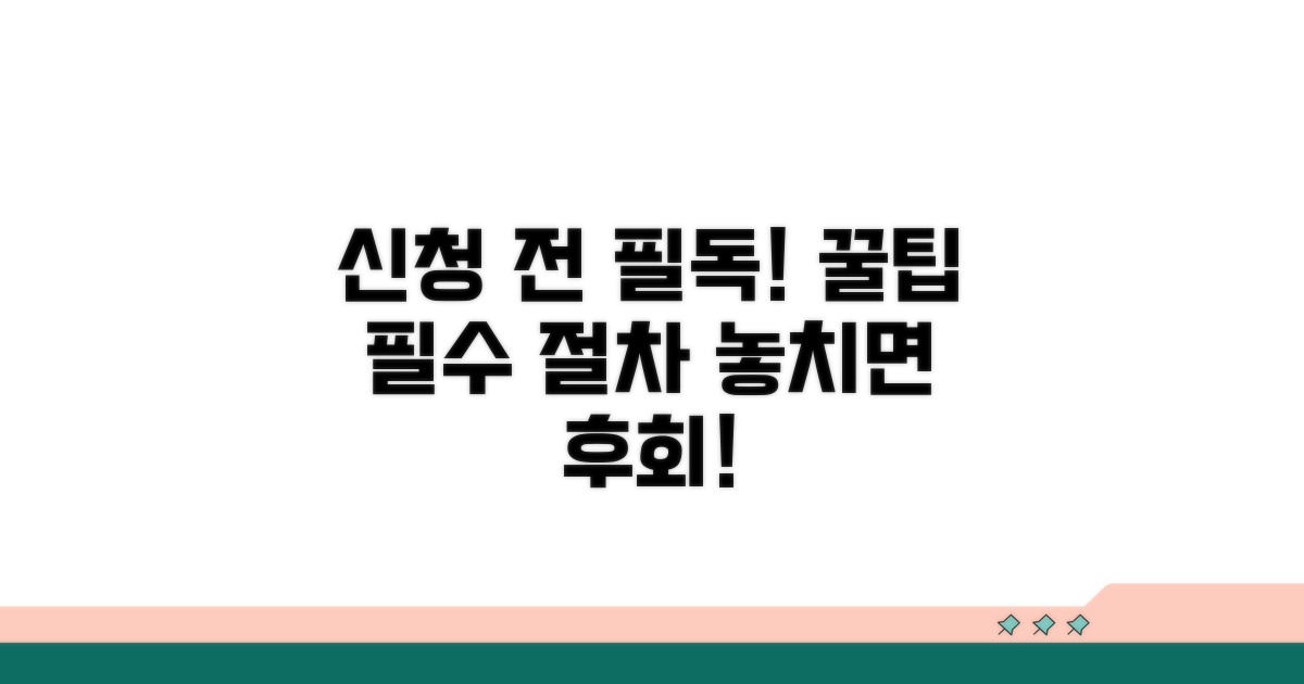 신청 전 꼭 알아야 할 절차