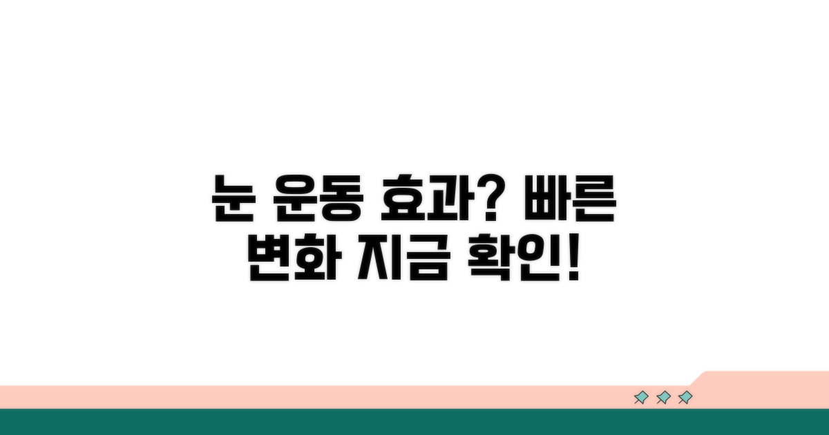 눈 운동 효과, 얼마나 빨리 볼까?