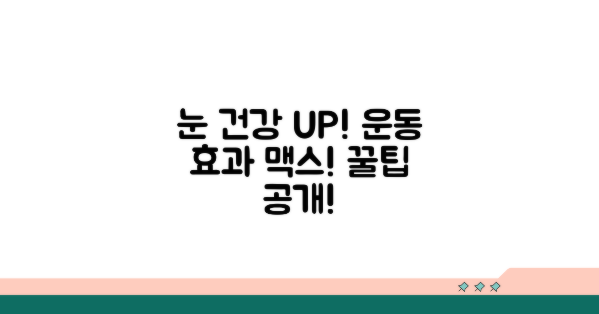 눈 건강, 꾸준한 운동 효과 높이는 팁