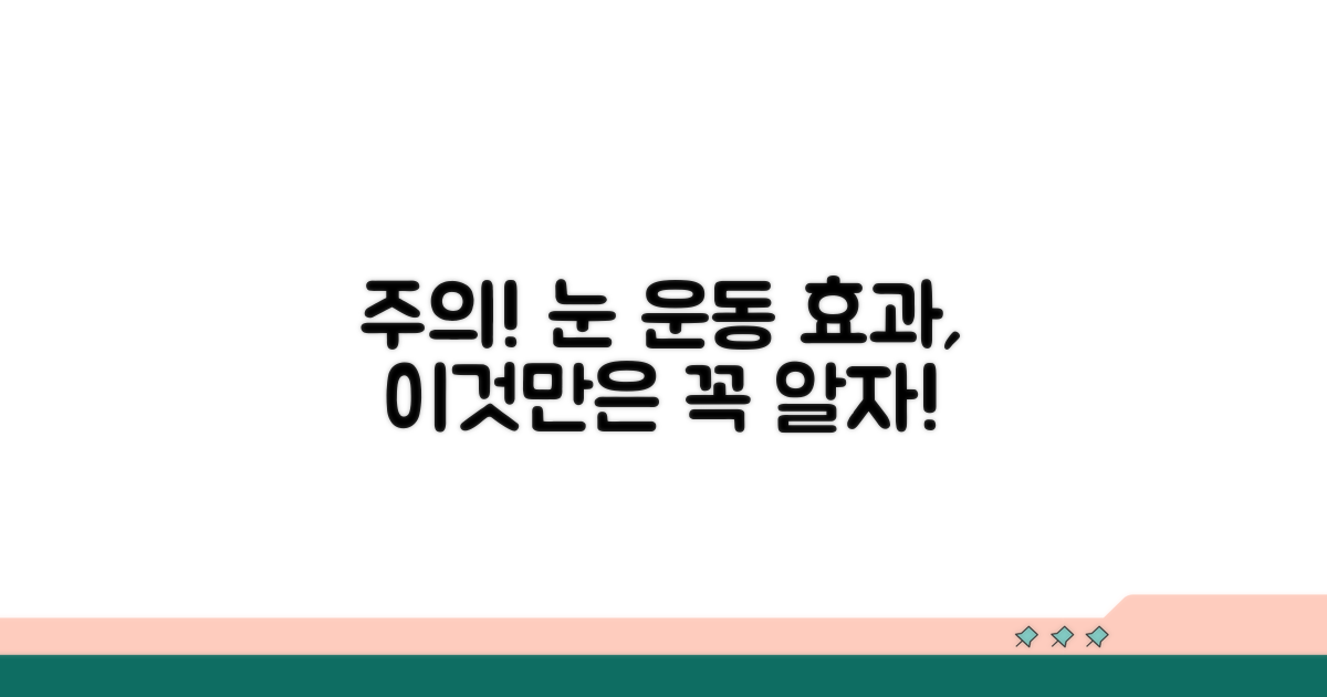주의! 눈 운동 효과, 이것만은 꼭 알자