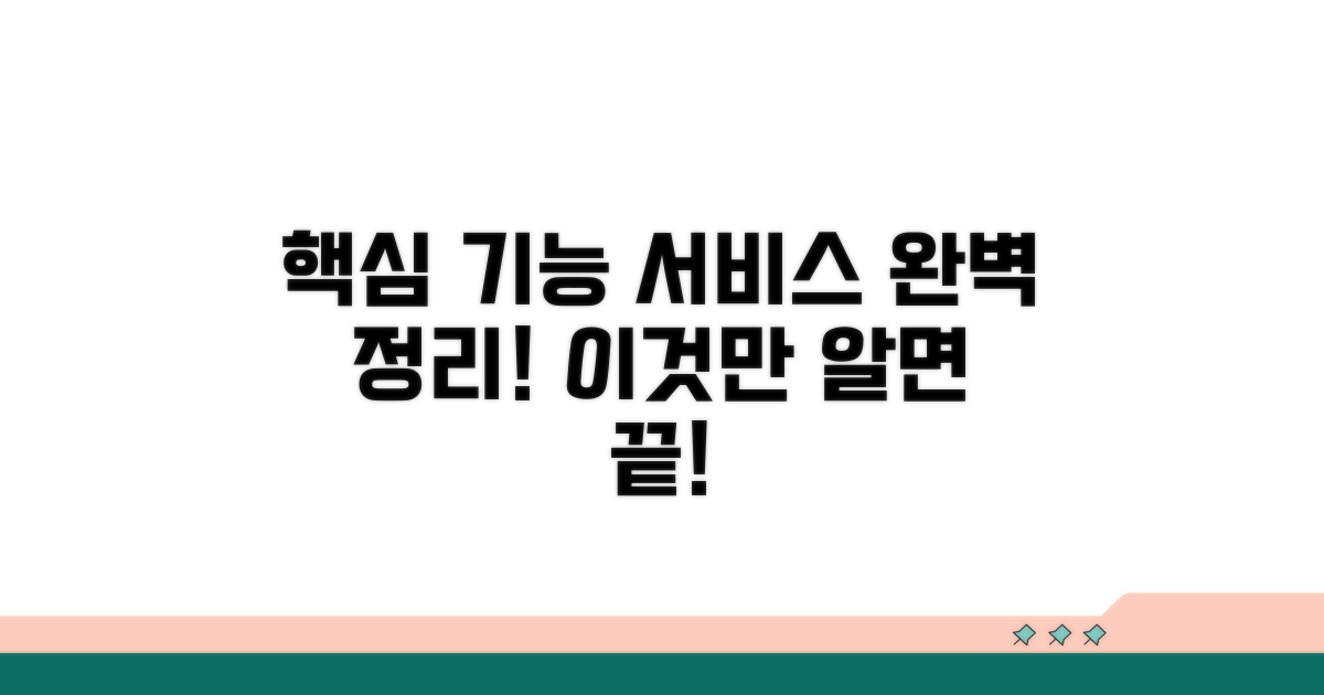 주요 기능과 서비스 완벽 정리