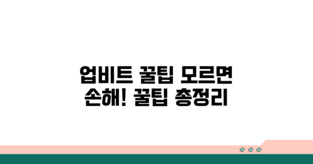 업비트 활용 꿀팁 모음
