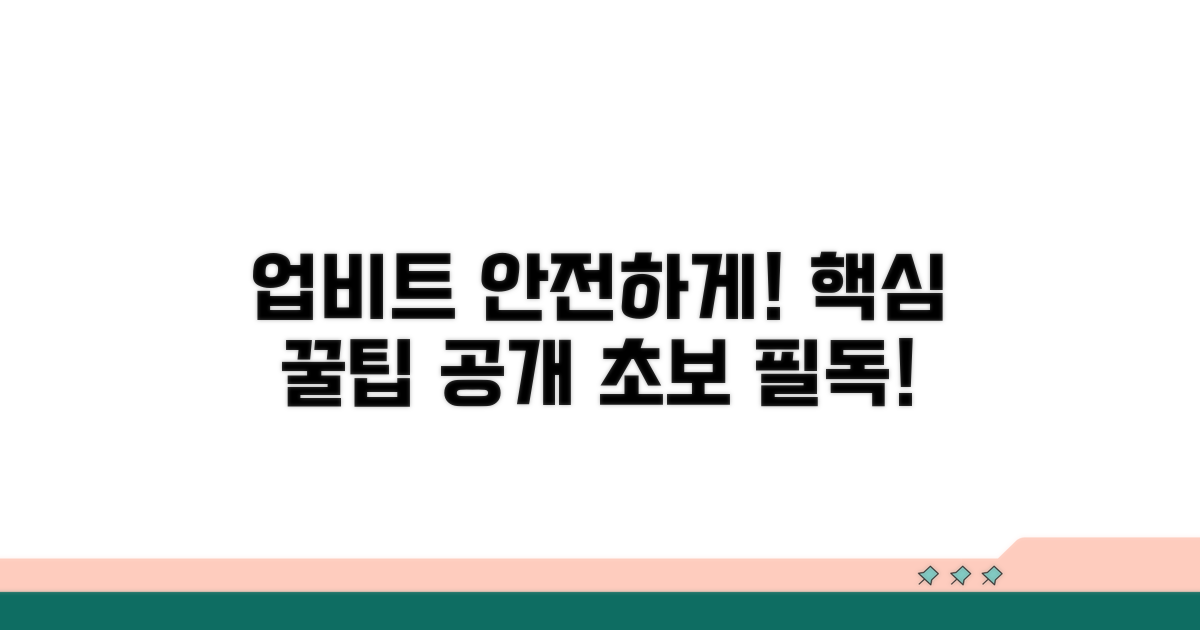 안전한 업비트 이용 방법